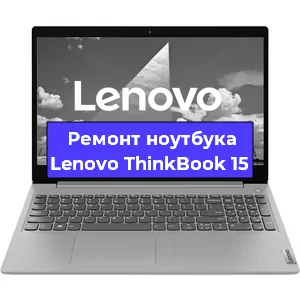 Ремонт блока питания на ноутбуке Lenovo ThinkBook 15 в Белгороде